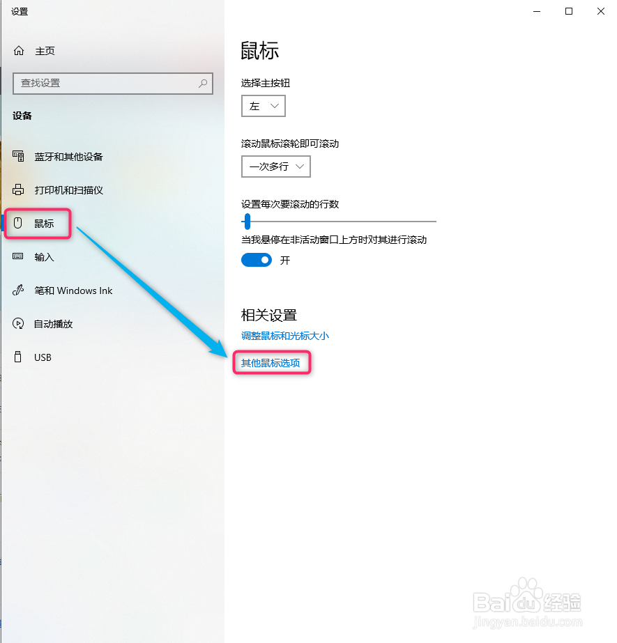 Win10怎么设置鼠标灵敏度