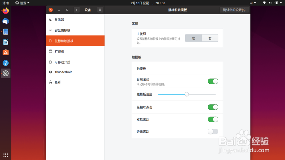 Ubuntu笔记本触摸板移动鼠标光标速度慢如何调整