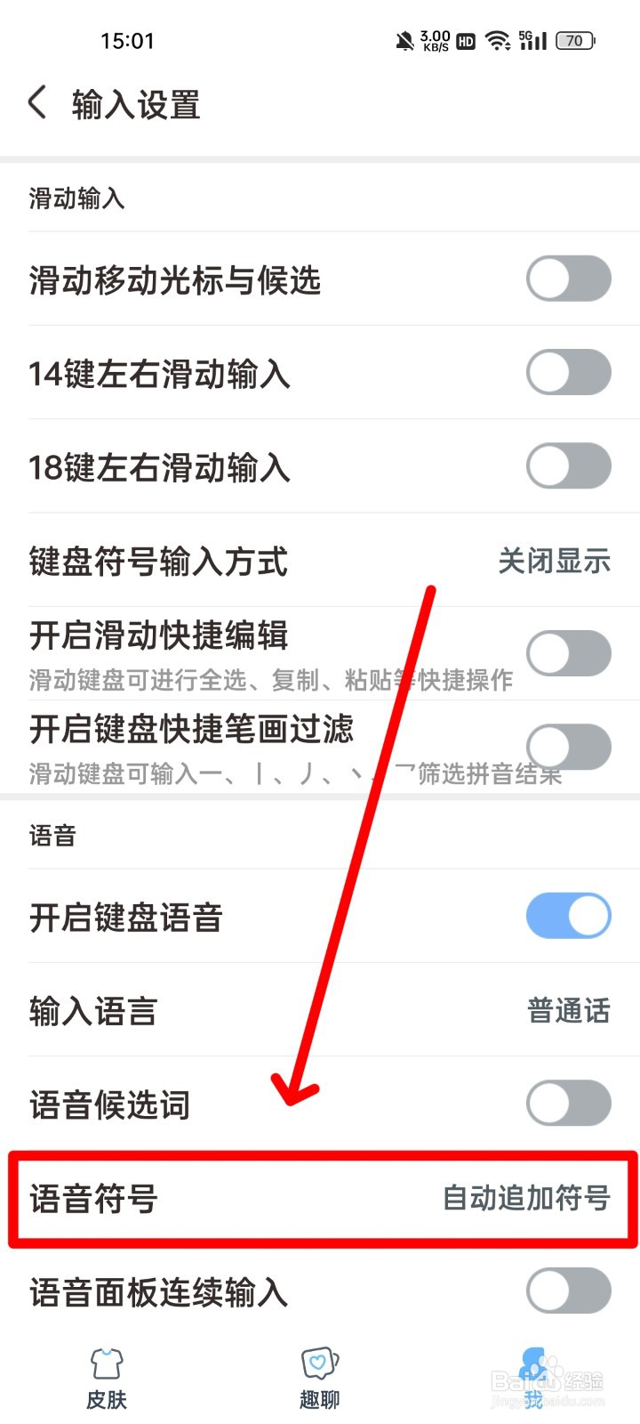 手心输入法怎么取消追加语音符号？