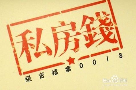 老公藏有私房钱,应该怎么办?