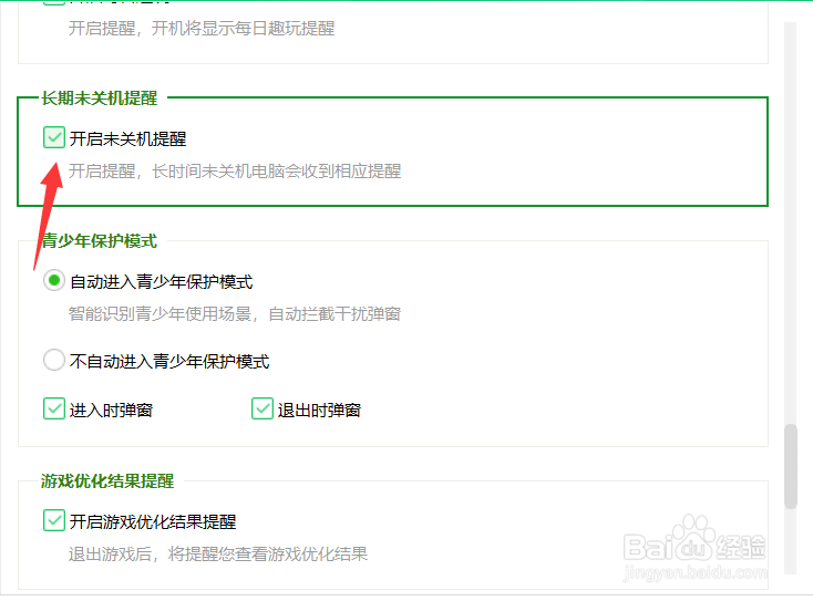 360安全卫士怎么开启未关机提醒