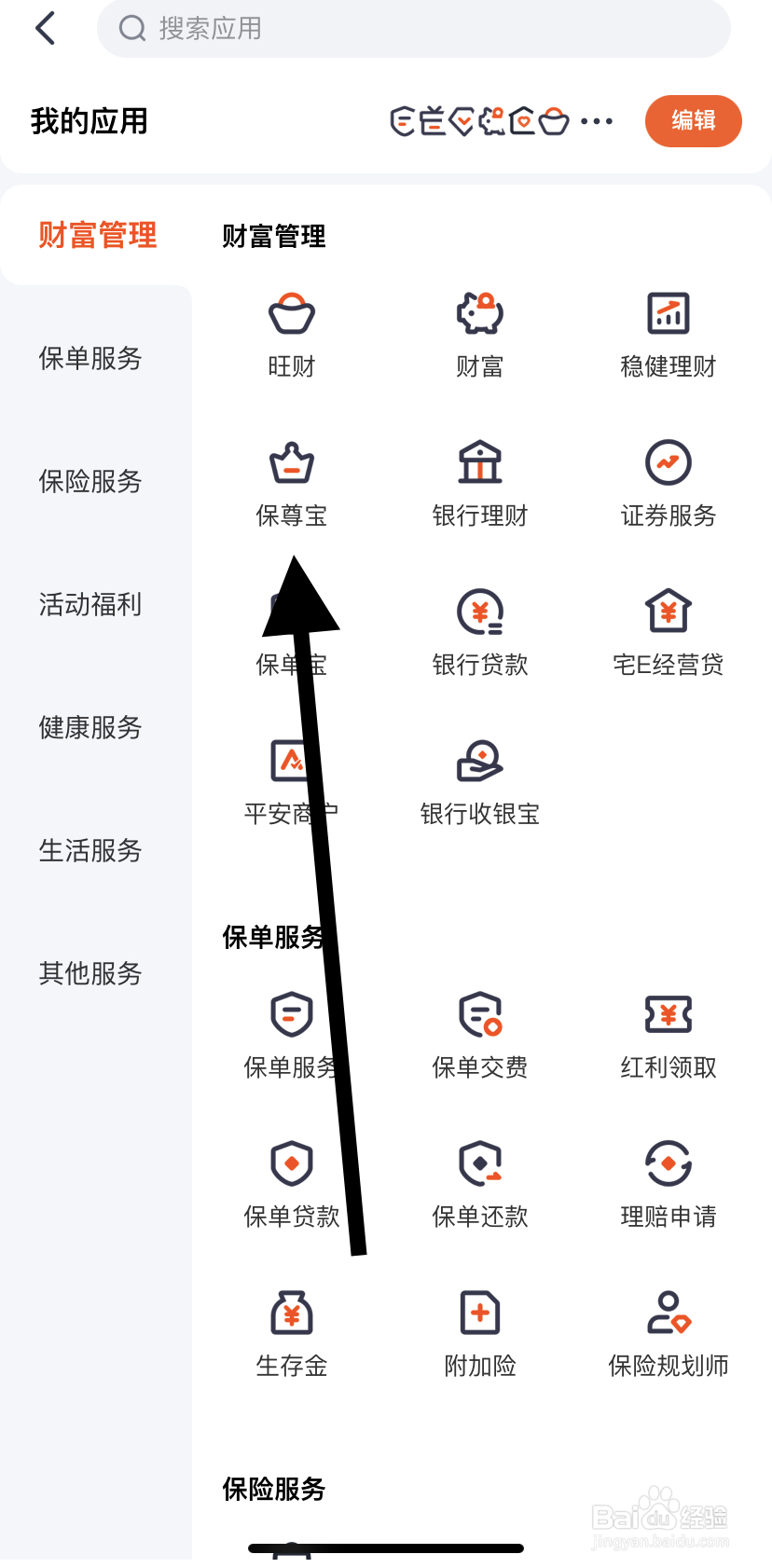 如何在平安金管家里找到保尊宝
