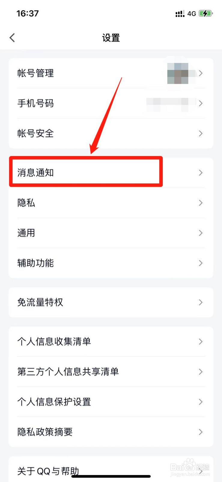 手机QQ语音和视频通话提醒功能怎么关闭
