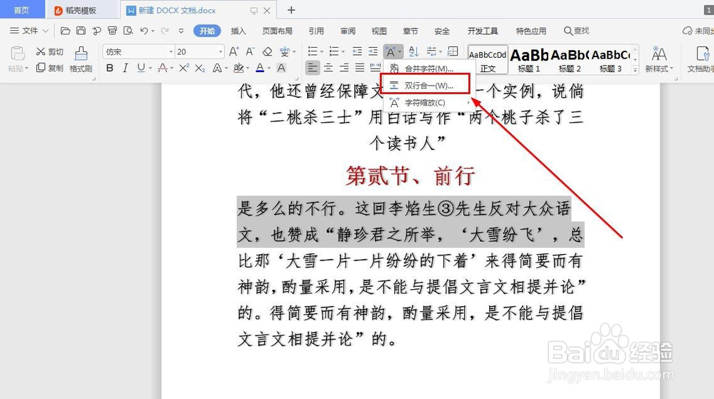 WPS文档如何实现双行合一