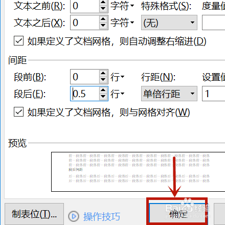 段后间距0.5行怎么设置
