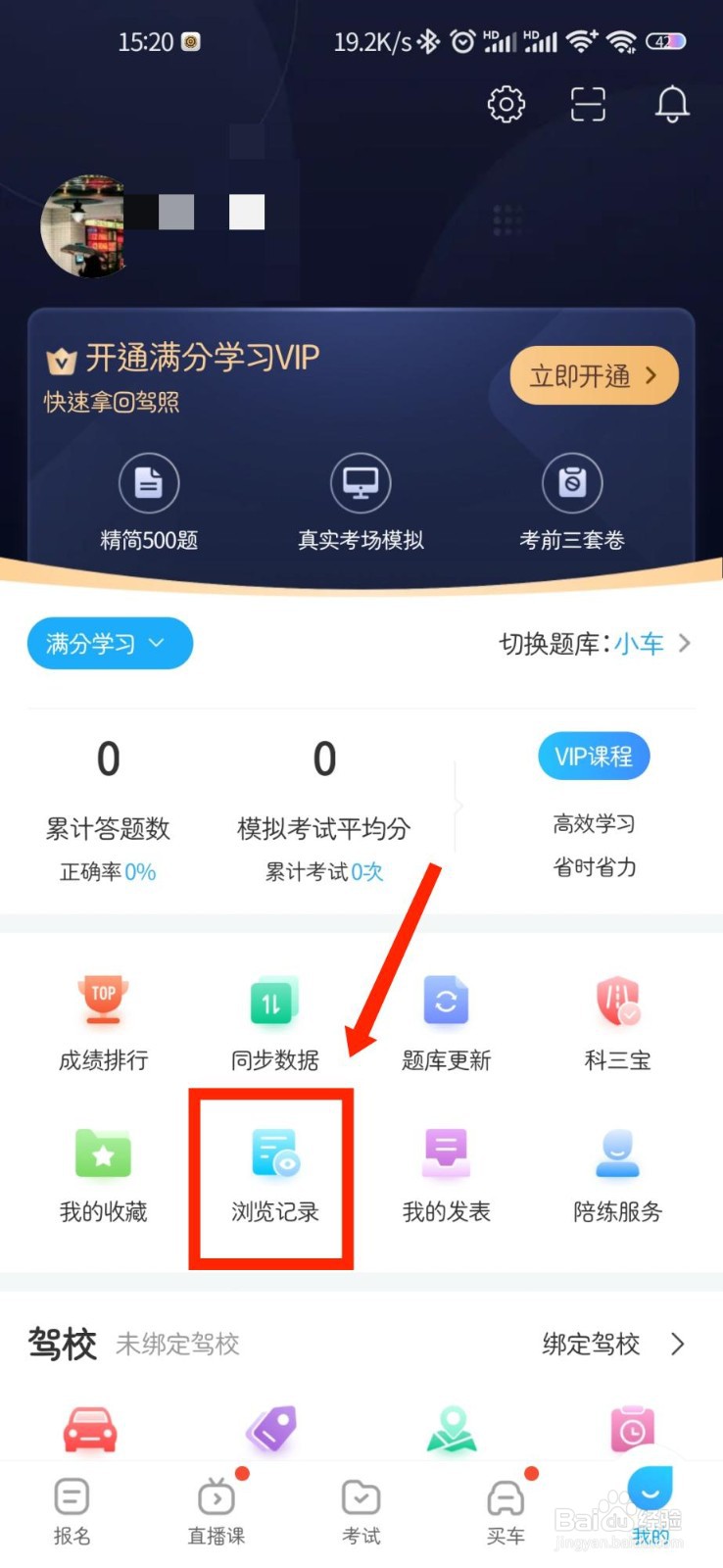驾考宝典APP怎么查看浏览记录