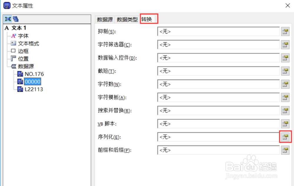Bartender自增设置流水号