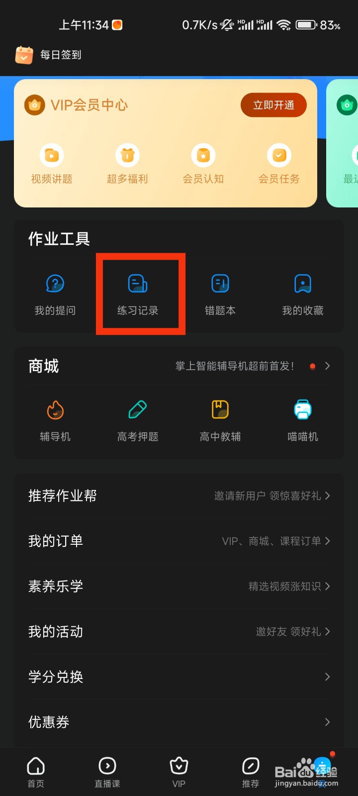 作业帮的练习记录在哪里