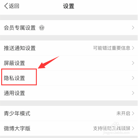 新浪微博怎样设置不允许给我推荐通讯录好友