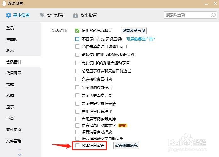 QQ如何启用会话窗撤回消息设置