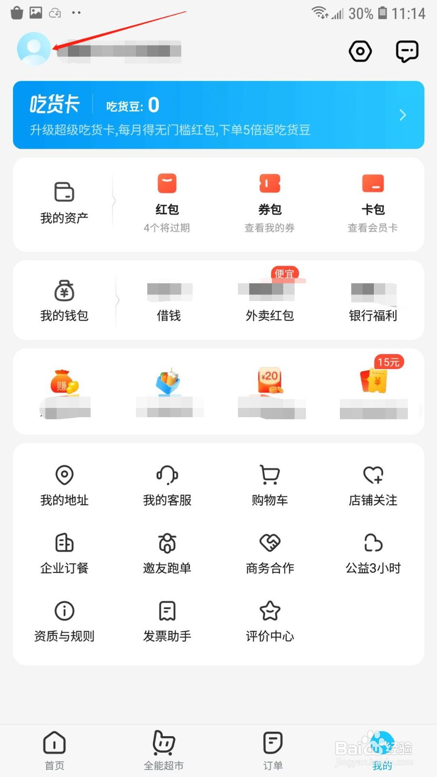 饿了么怎么添加收货地址
