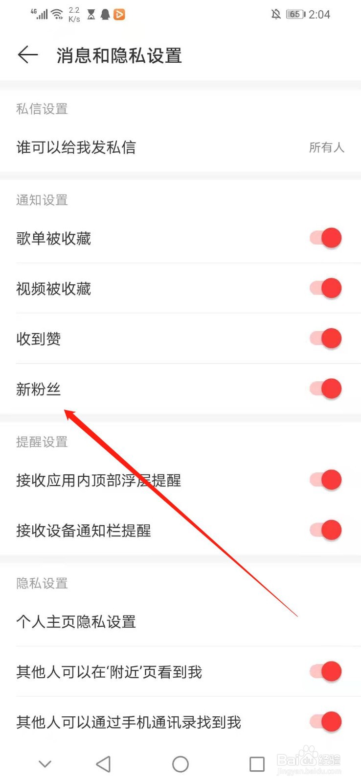 怎么关闭网易云音乐增加新粉丝的信息提醒