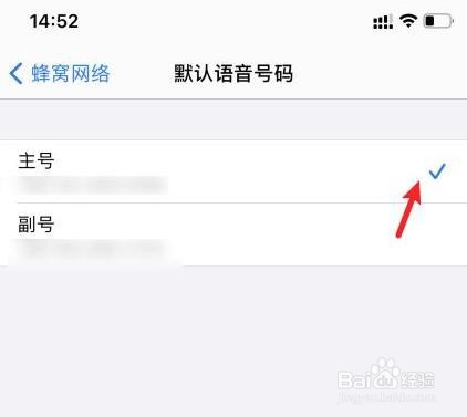 iphone打电话总是默认副号,怎么办