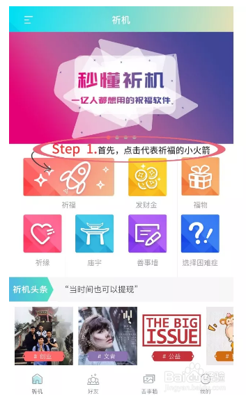 如何使用祈机祈福