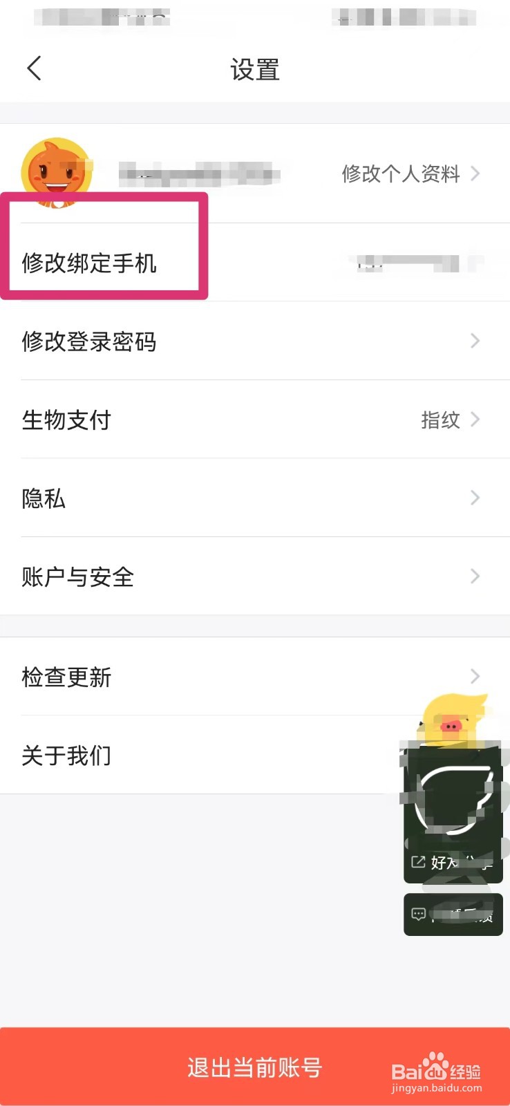 飞猪旅行如何更改绑定手机号码