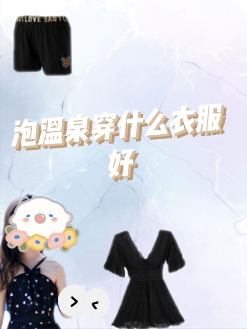 泡温泉穿什么衣服好？穿对很重要