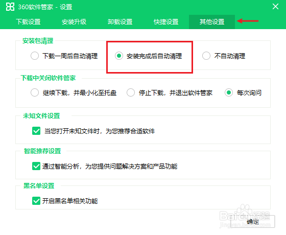 360安全卫士如何自动清理安装包