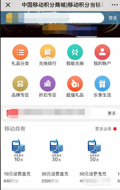 中国移动积分如何兑换话费或礼品