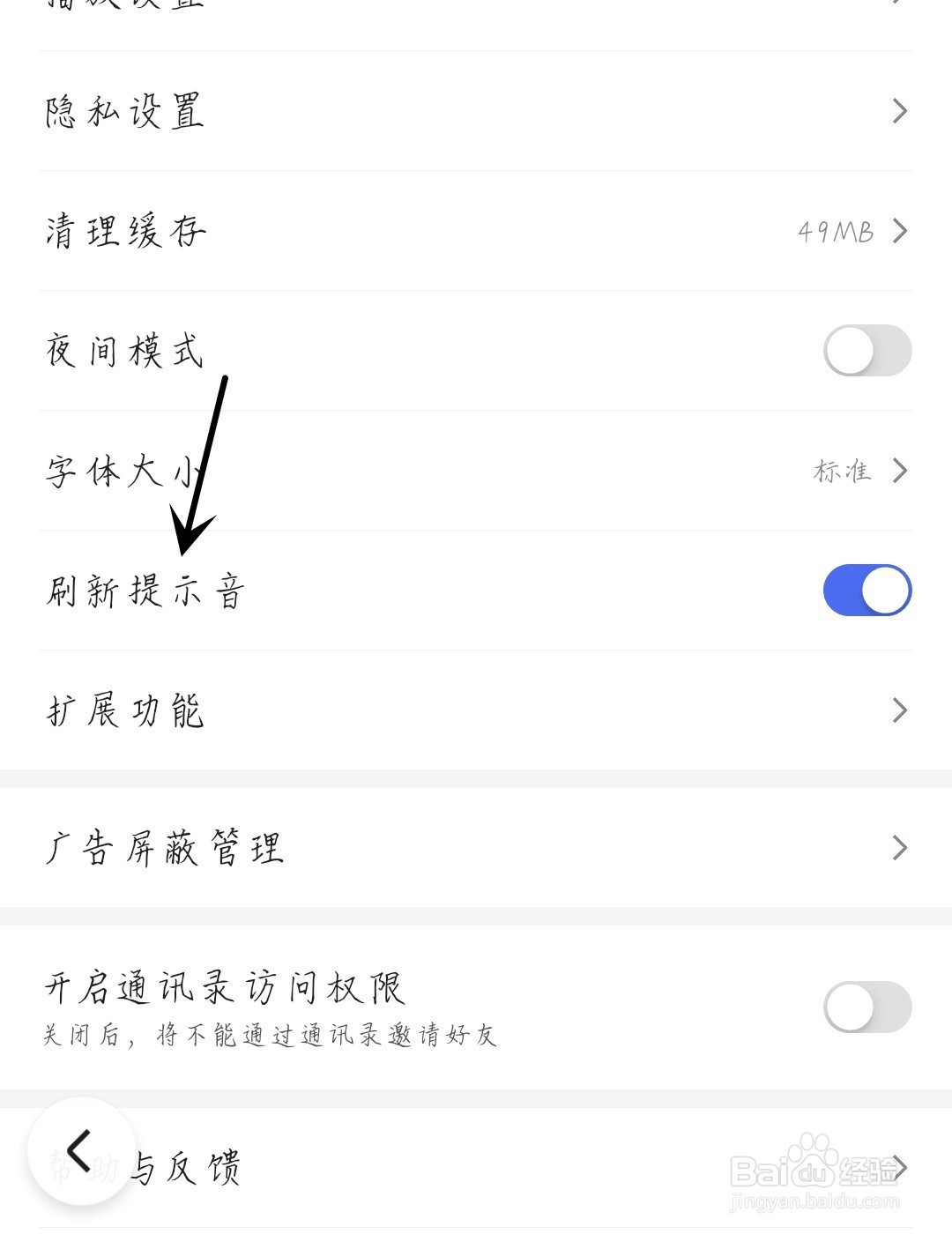 百度极速版怎么打开刷新提示音