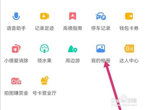 高德地图查看我的相册怎么做