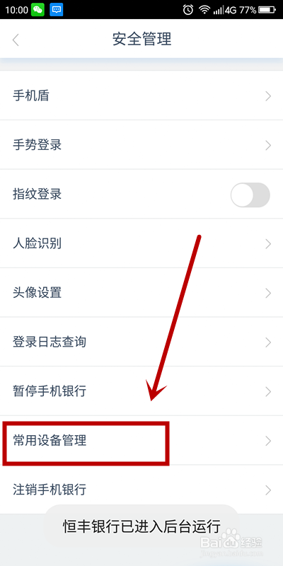 《恒丰银行》APP如何设置常用设备