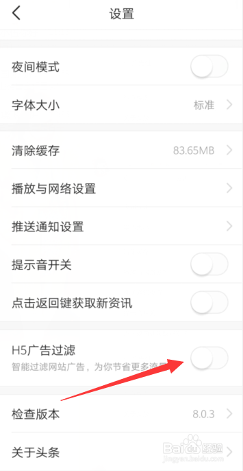 今日头条APP账号怎样开启H5广告过滤这一功能