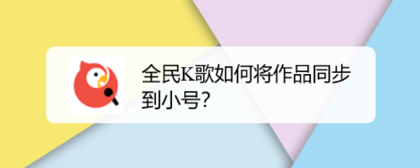 全民K歌如何将作品同步到小号