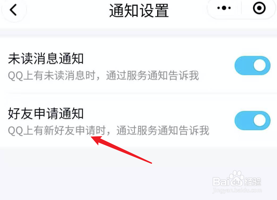 微信QQ小程序，如何关闭好友申请的消息通知？