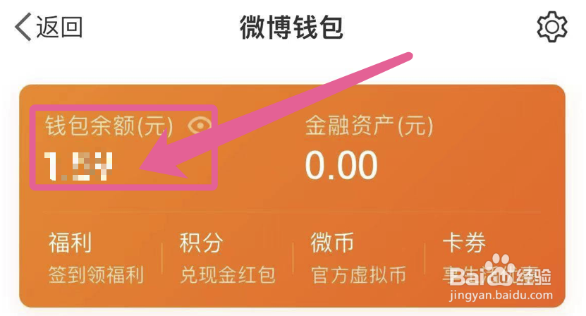 微博app如何提现到支付宝