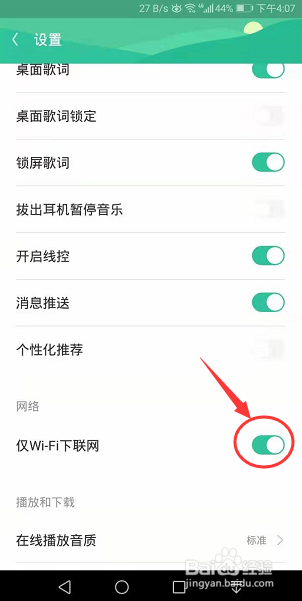 爱听App怎么设置仅在WiFi下联网