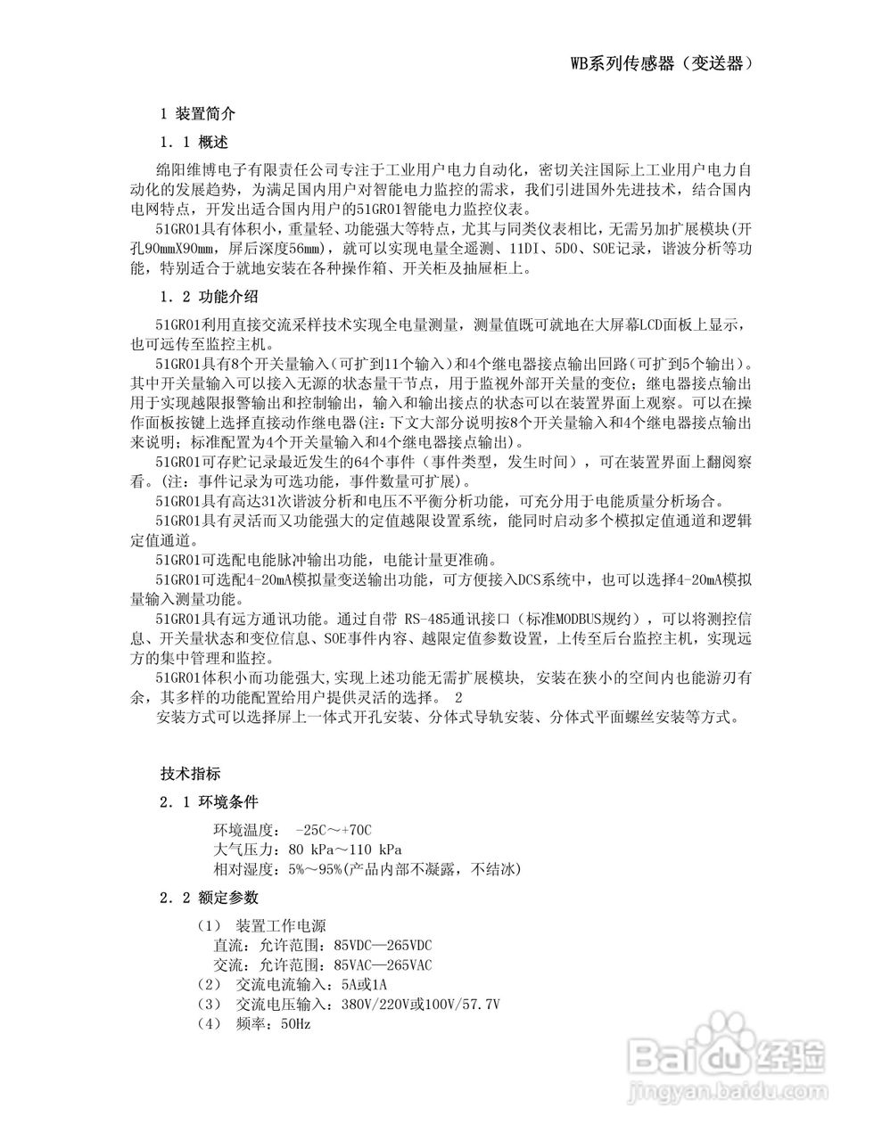 WB51GR01系列智能电力监控仪使用说明书:[1]