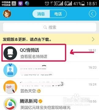 玩转新版QQ新功能之匿名悄悄话