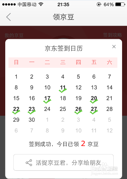 京东如何签到领取京豆