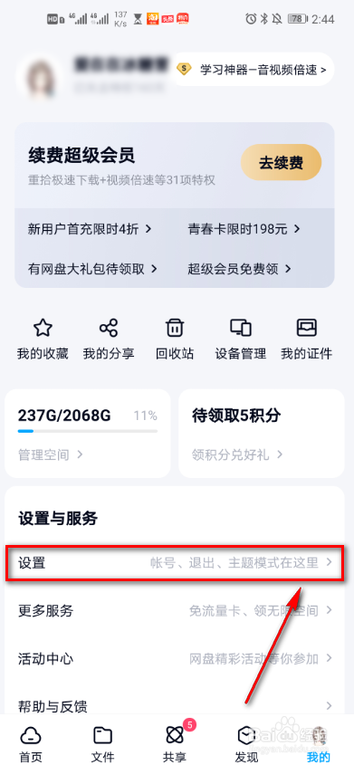 百度网盘消息提醒怎么设置