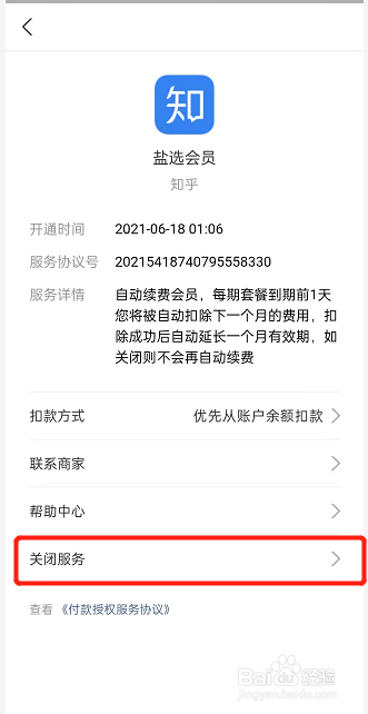 知乎怎么关闭自动续费