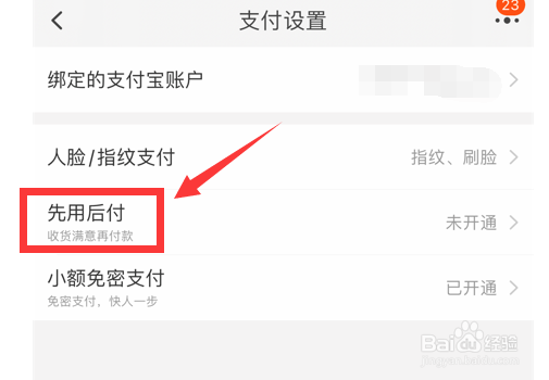 手机淘宝怎样开通先用后付功能