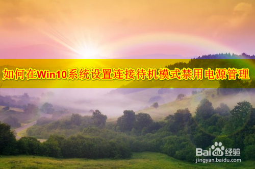 如何在Win10系统设置连接待机模式禁用电源管理