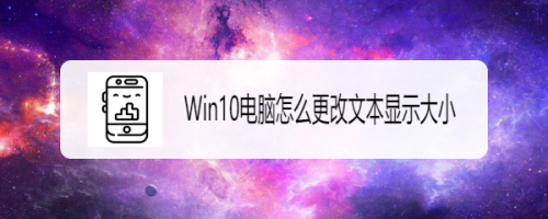 Win10电脑怎么更改文本显示大小