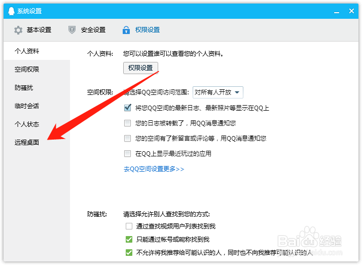 电脑端QQ如何设置允许远程桌面连接这台电脑