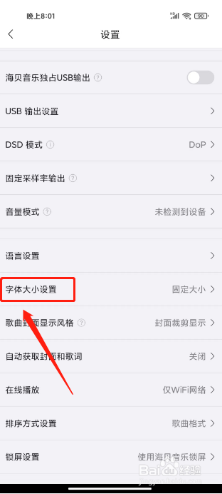 海贝音乐如何设置字体大小为跟随系统