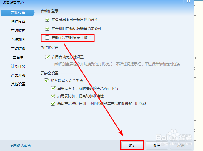 如何设置启动瑞星杀毒软件时显示小狮子