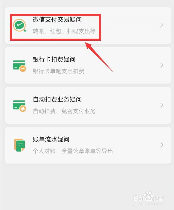 微信转账、红包、扫码支出交易有异常怎么解决
