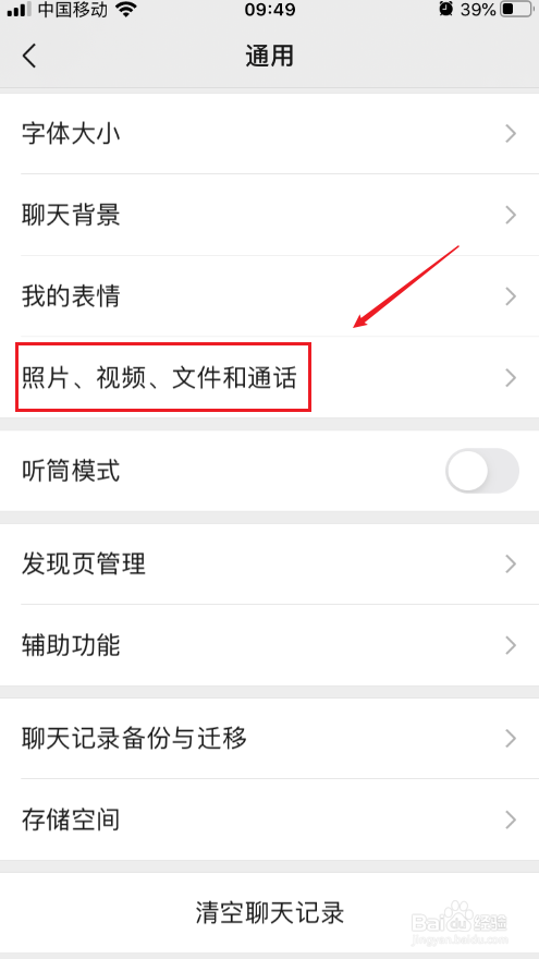 微信拍摄的照片/视频如何设置不保存在手机相册