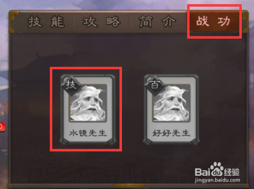 三国杀中如何得知司马徽"水镜先生"的战功