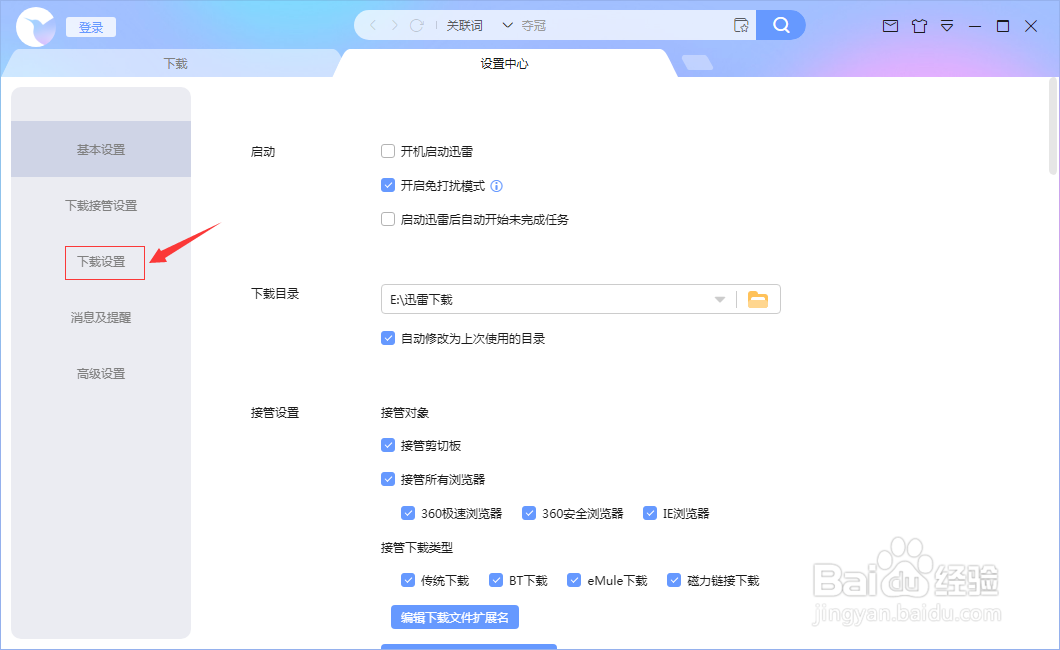 如何开启迅雷的一键下载功能