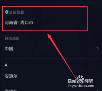 抖音怎么更改位置信息
