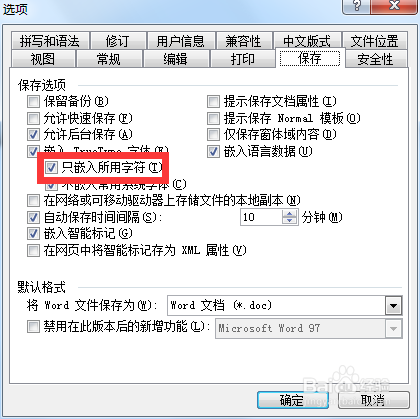 怎么让Word文档发给别人字体不变