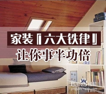 谨遵家装“六大铁律” 让你事半功倍