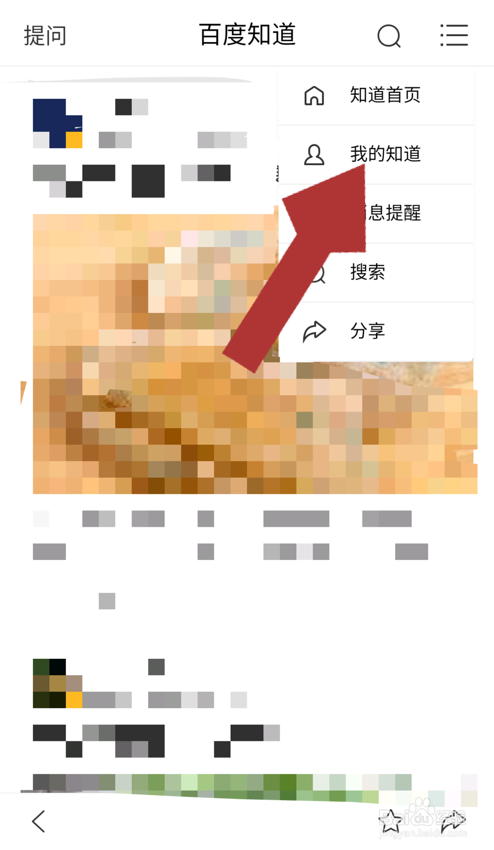 手机百度怎么查看我的提问