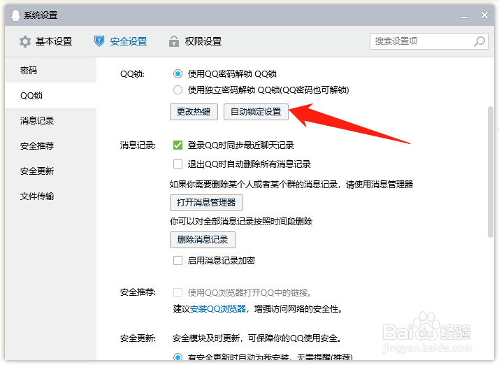 电脑端QQ如何设置QQ锁